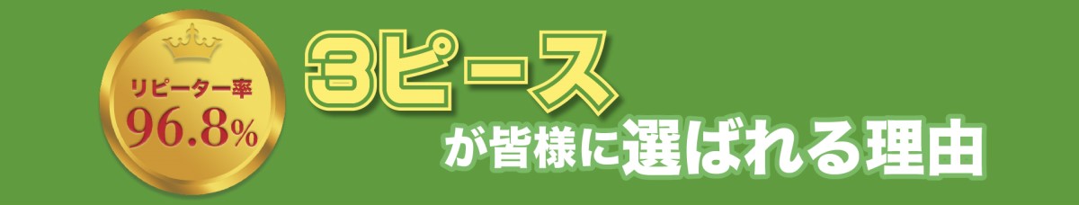 お客様に選ばれる理由