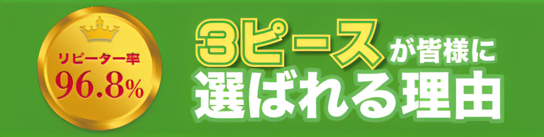 お客様に選ばれる理由