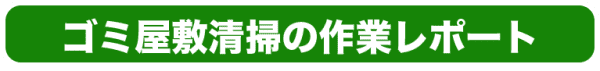 ゴミ屋敷清掃の作業レポート