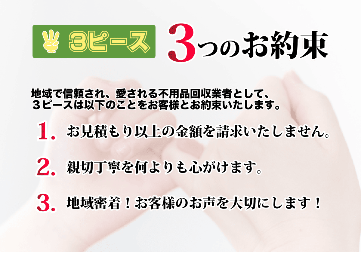 ３つのお約束