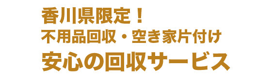 不用品回収３ピースは、不用品の回収や買取はもちろん、引越し粗大ゴミ回収やゴミ屋敷の片付け、遺品整理・生前整理・特殊清掃、小規模解体も対応。安心・丁寧なサービスでお手伝いします。