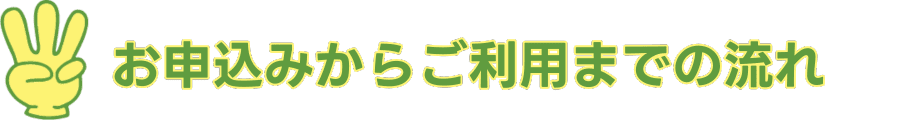 お申込みからご利用までの流れ