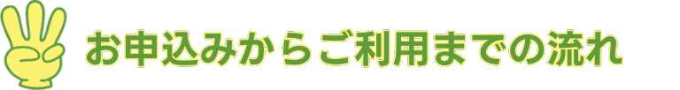 お申込みからご利用までの流れ